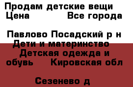 Продам детские вещи  › Цена ­ 1 200 - Все города, Павлово-Посадский р-н Дети и материнство » Детская одежда и обувь   . Кировская обл.,Сезенево д.